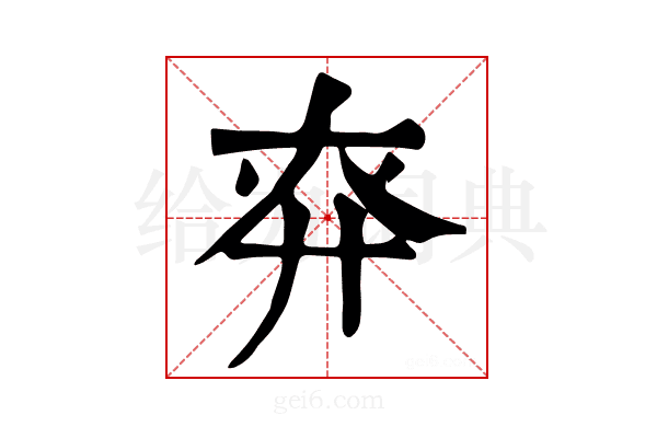 𢌾