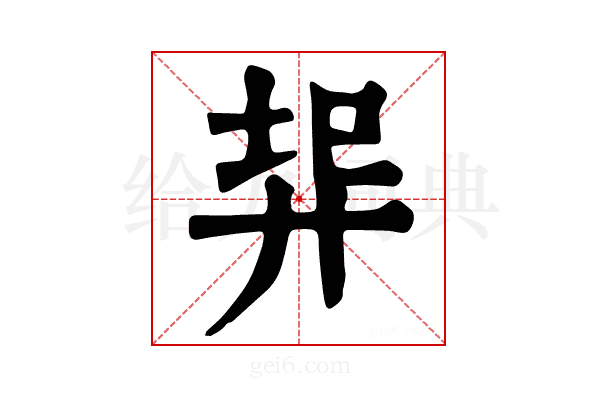 𢍇