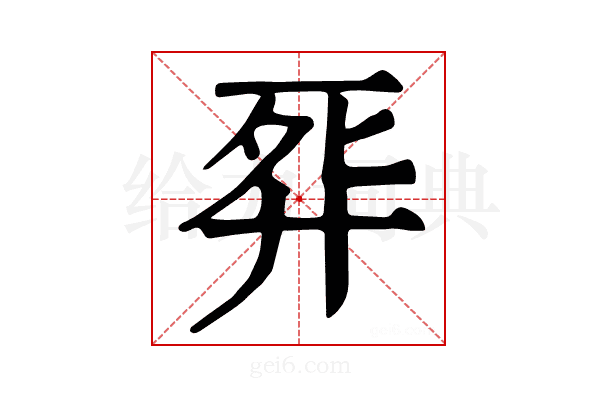 𢍈