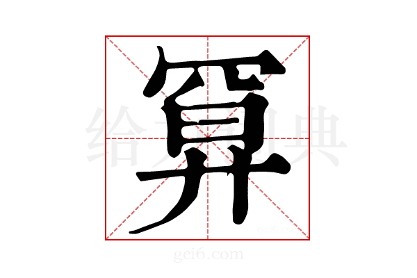 𢍔