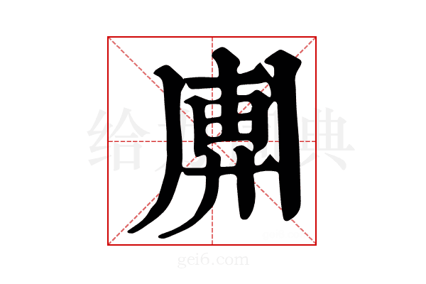 𢍖