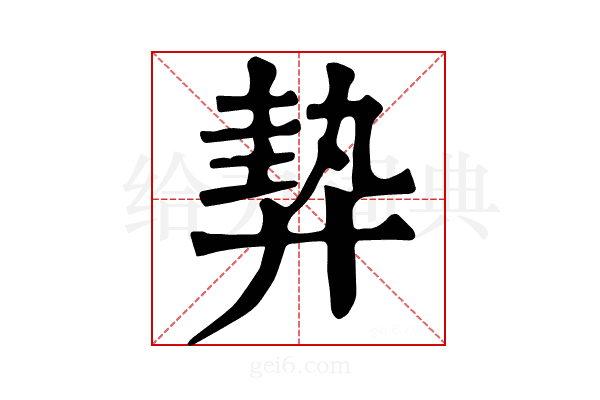 𢍠
