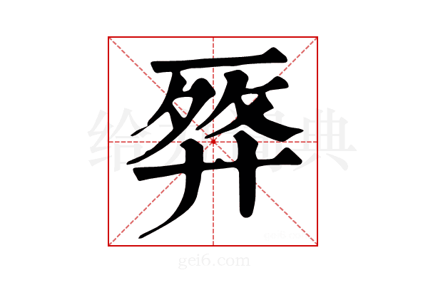 𢍗