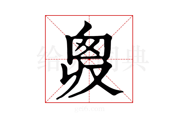 𢍘