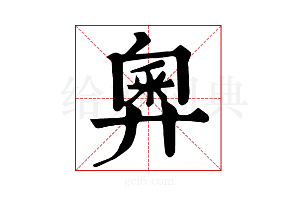 𢍢