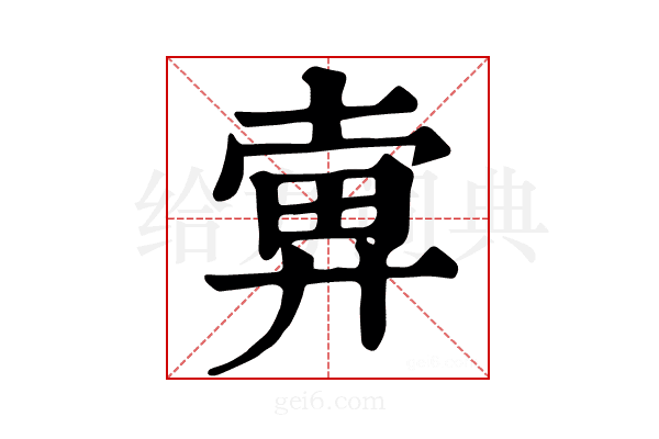 𢍚
