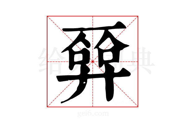 𢍦