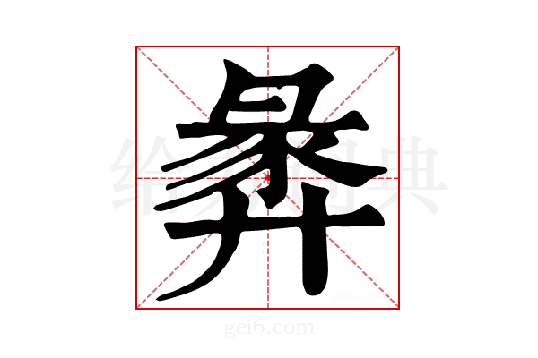 𢍝