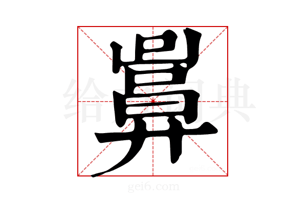 𢍬