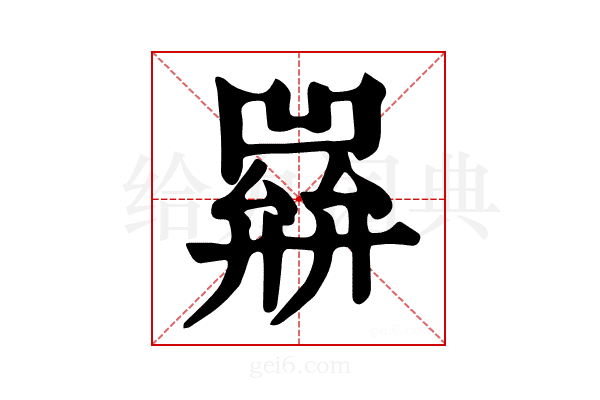 𢍭