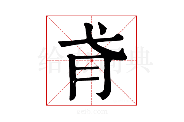 𢎀