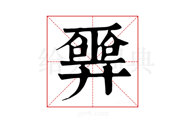 𢍮