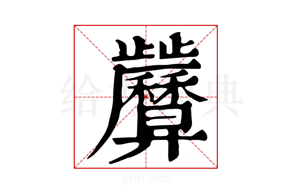 𢍷