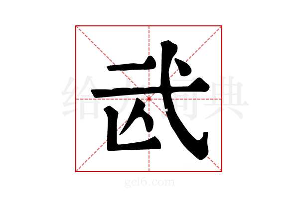 𢎁