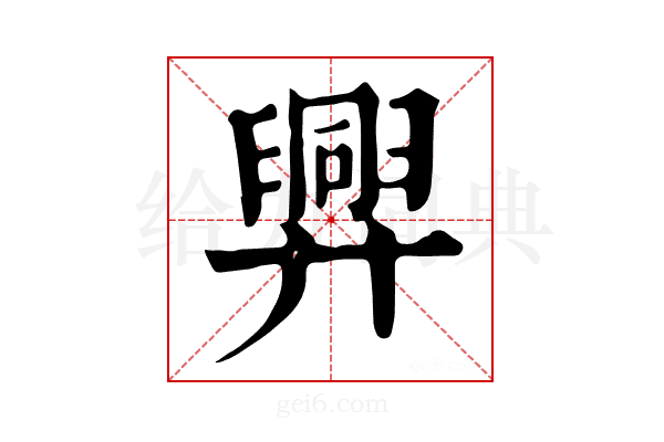 𢍯