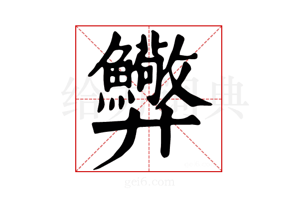 𢍸