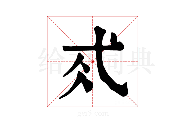 𢎂