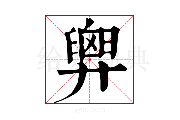 𢍱
