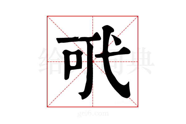 𢎄