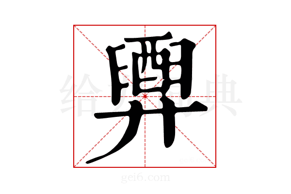 𢍲