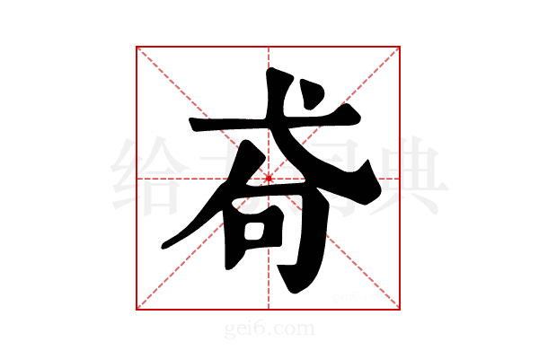 𢎅