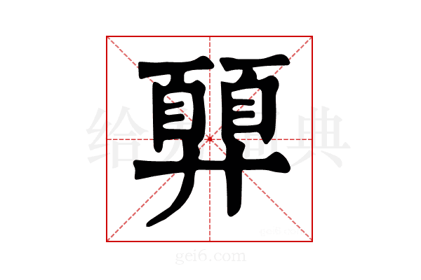 𢍳