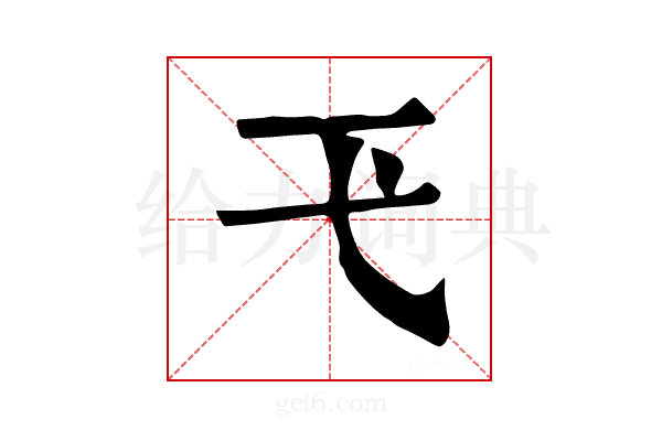𢍼