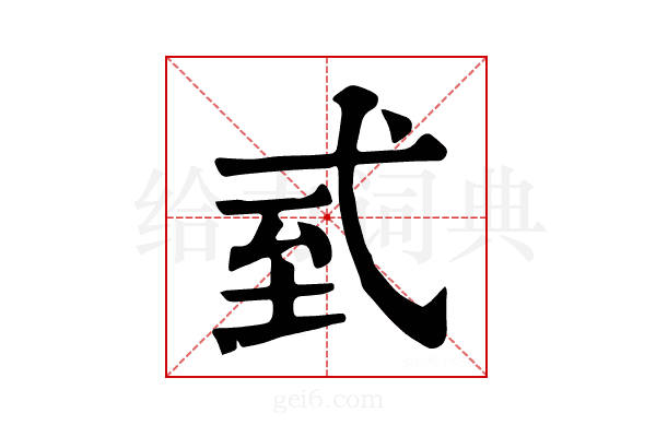 𢎆