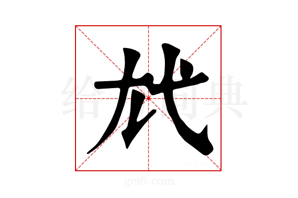 𢍽