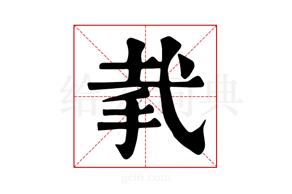 𢎇