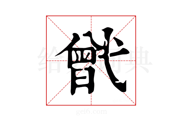𢎒