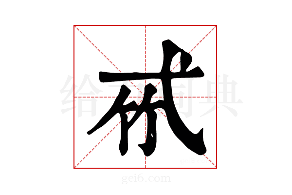 𢎉