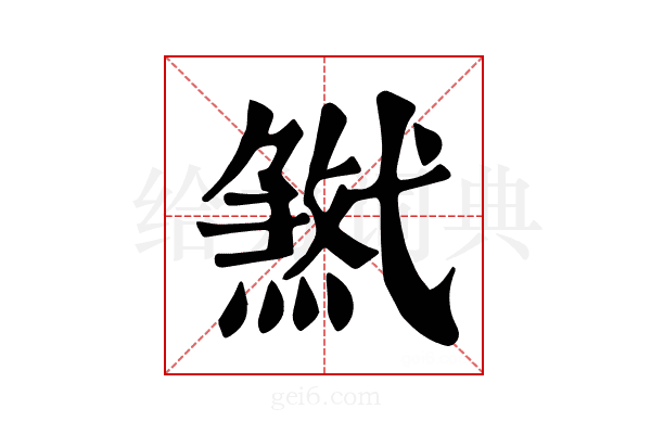 𢎓