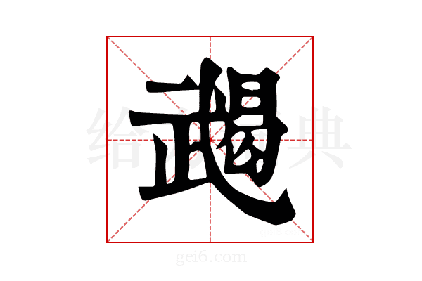 𢎔