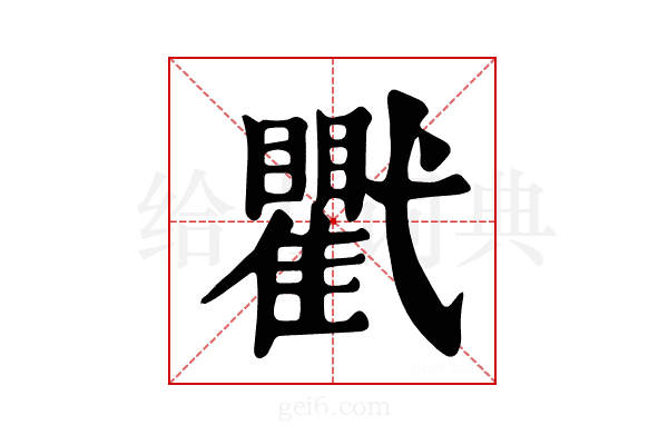 𢎖