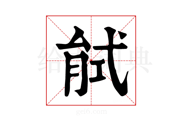 𢎎