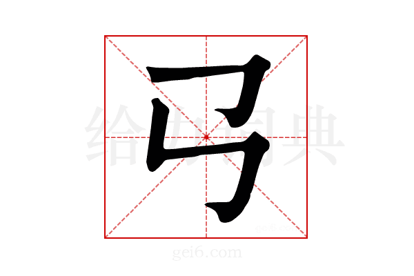 𢎘