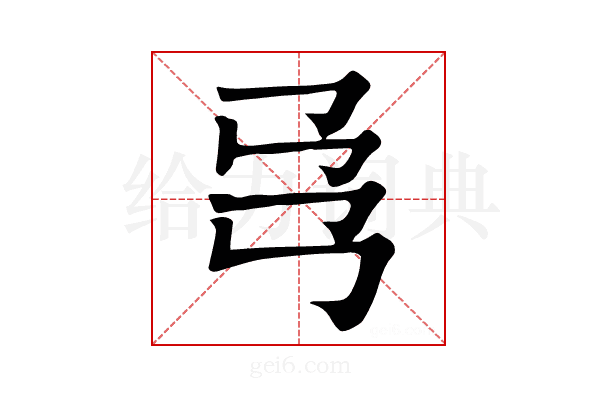 𢎙