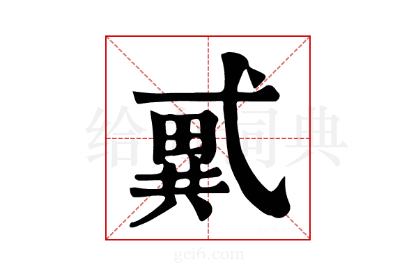 𢎑