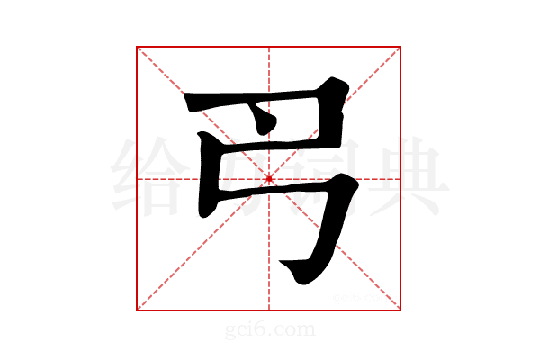 𢎛