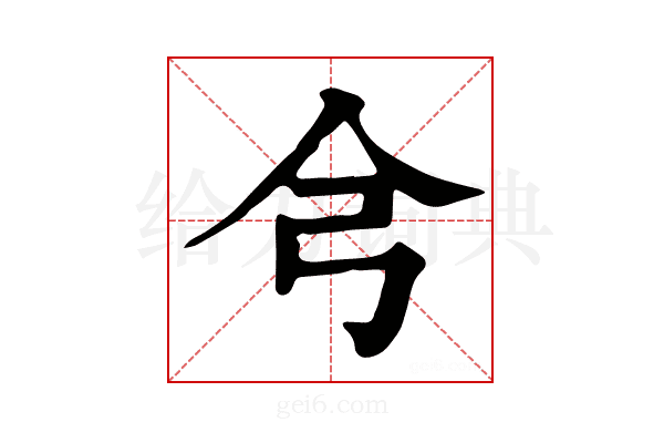 𢎦