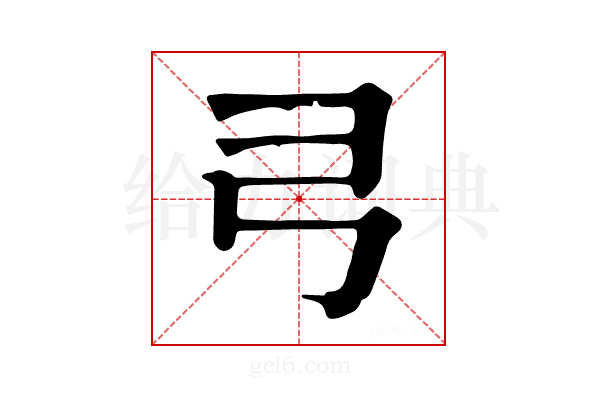 𢎝