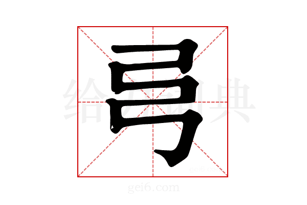 𢎧