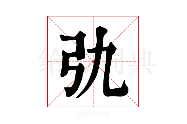 𢎩