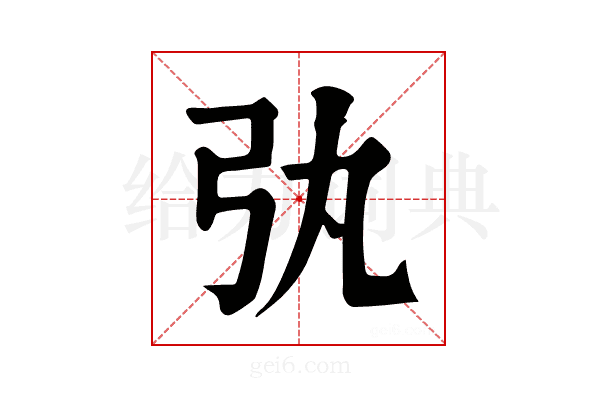 𢎫