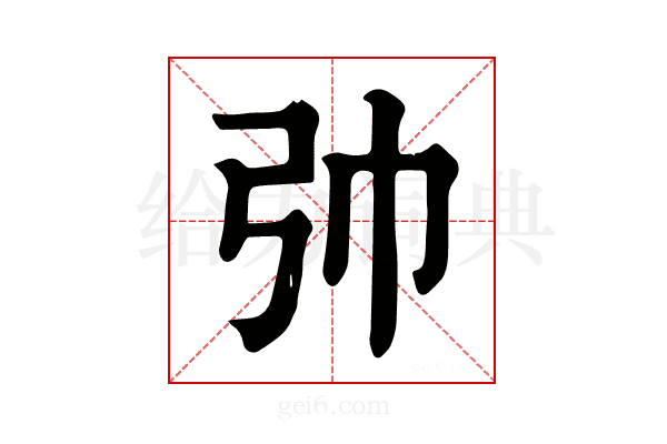 𢎭