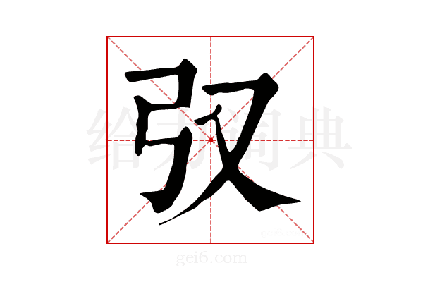 𢎤