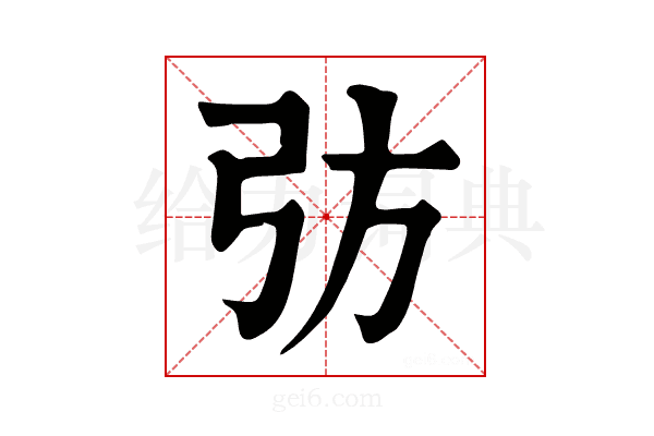 𢎷