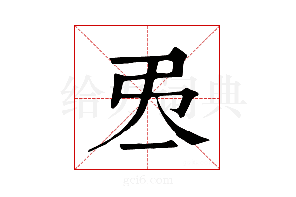 𢎮