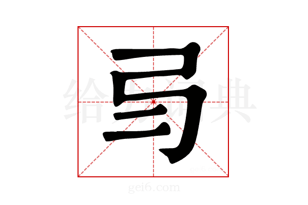 𢎥